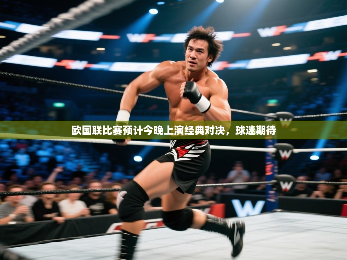 开云体育注册-欧国联比赛预计今晚上演经典对决,球迷期待