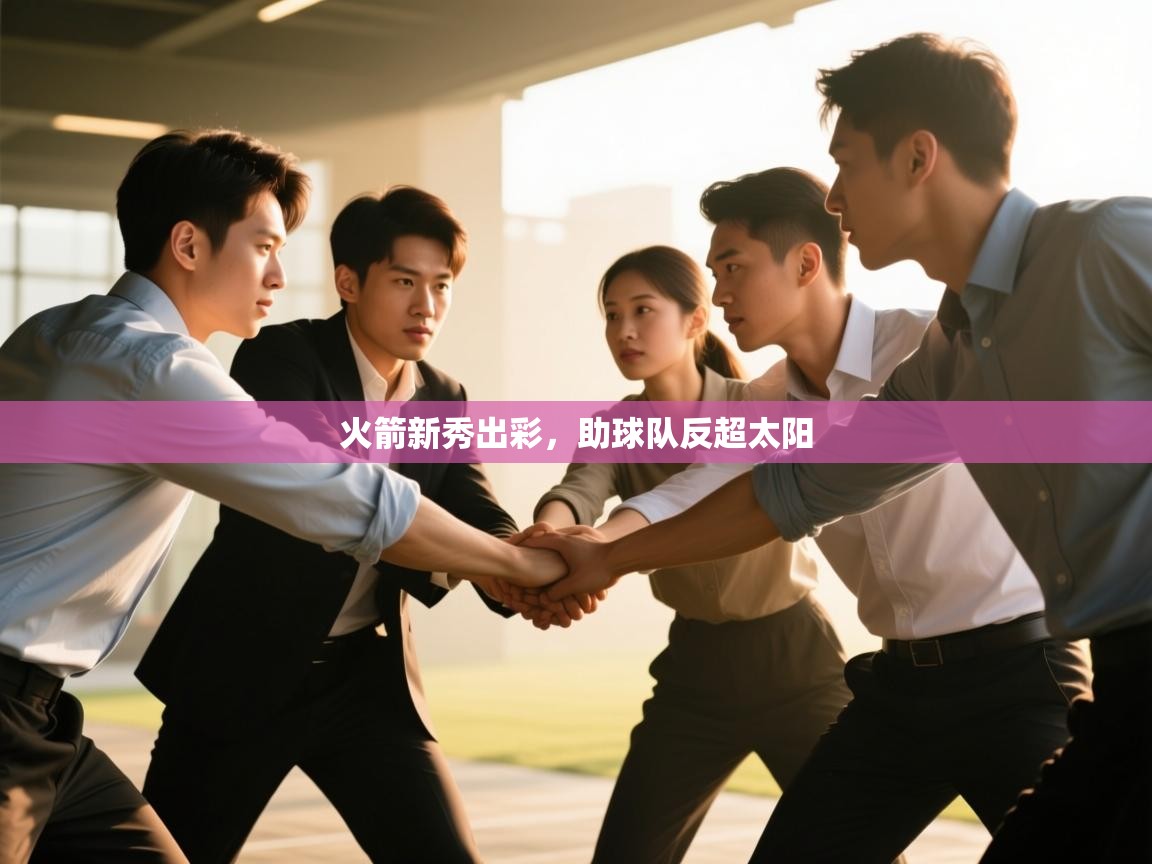 开云体育入口-火箭新秀出彩,助球队反超太阳  第3张