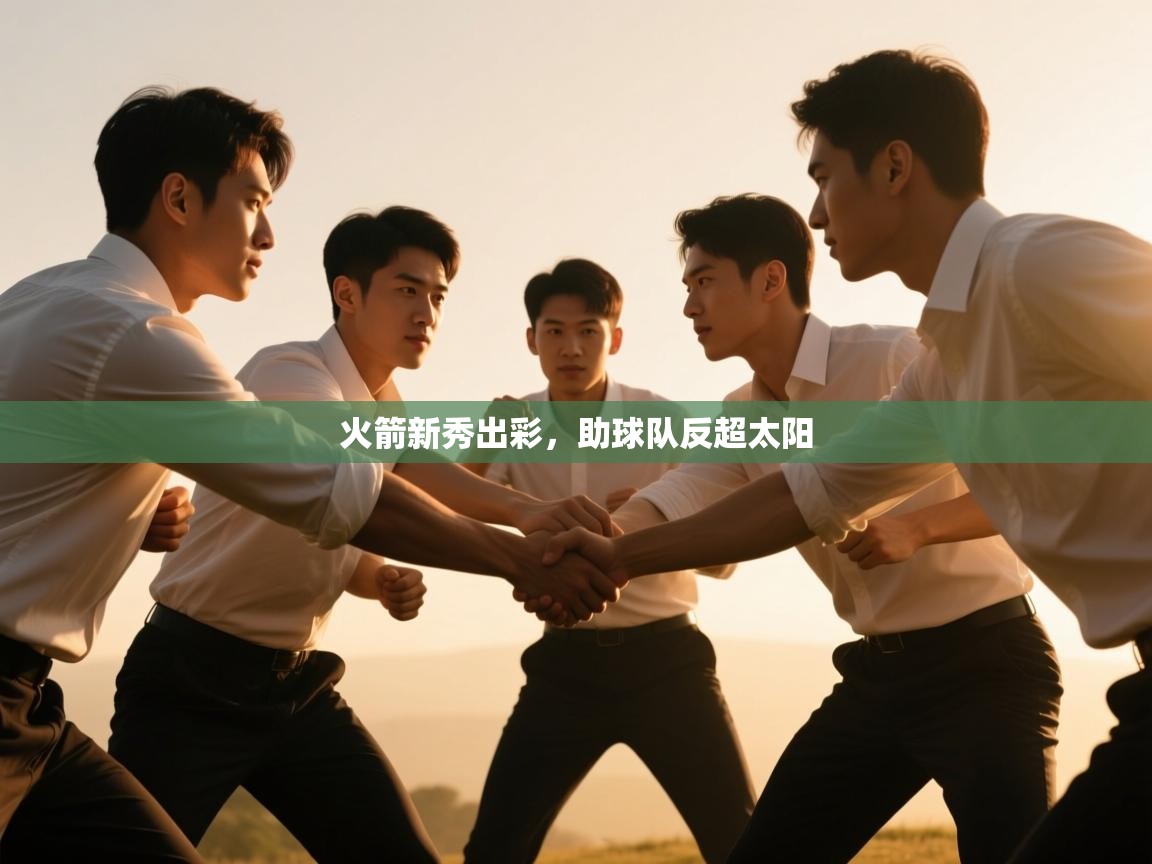 开云体育入口-火箭新秀出彩,助球队反超太阳  第2张