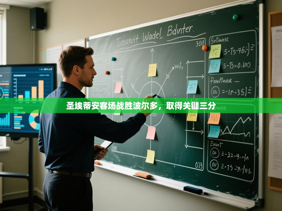 开云体育注册下载-圣埃蒂安客场战胜波尔多,取得关键三分 第4张