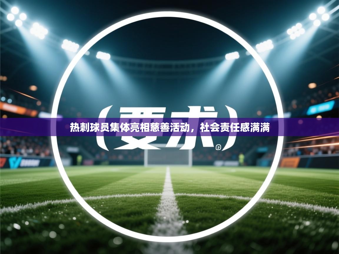 开云体育app下载入口-热刺球员集体亮相慈善活动,社会责任感满满 第2张