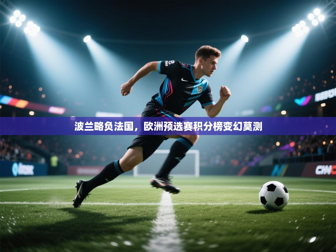 开云体育PC版网页版登录-波兰略负法国,欧洲预选赛积分榜变幻莫测 第1张