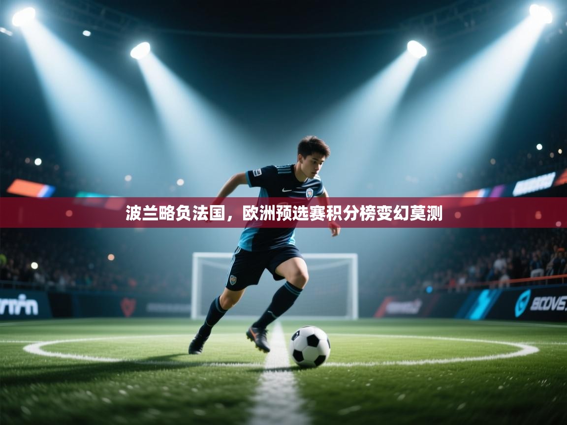 开云体育PC版网页版登录-波兰略负法国,欧洲预选赛积分榜变幻莫测 第3张