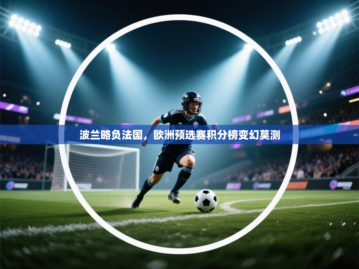 开云体育PC版网页版登录-波兰略负法国,欧洲预选赛积分榜变幻莫测 第4张