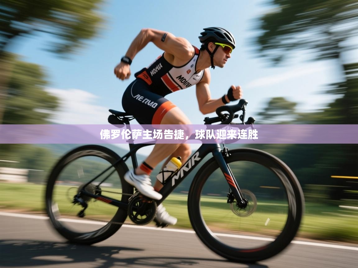 开云体育直播-佛罗伦萨主场告捷,球队迎来连胜 第2张