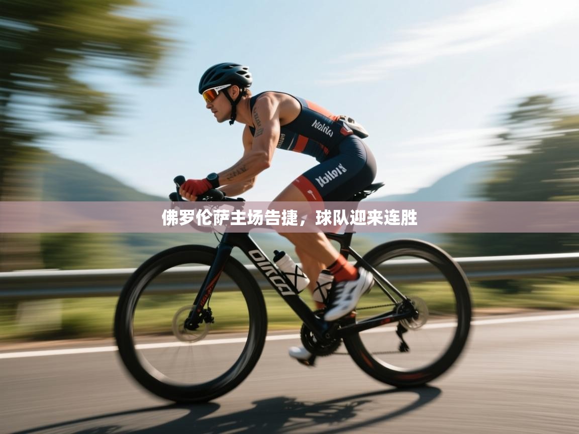 开云体育直播-佛罗伦萨主场告捷,球队迎来连胜 第3张