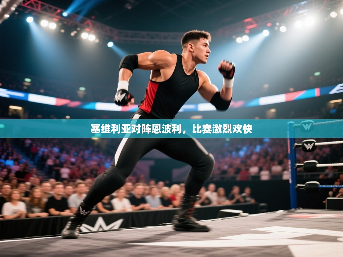 开云体育忘记密码找回-塞维利亚对阵恩波利,比赛激烈欢快 第2张