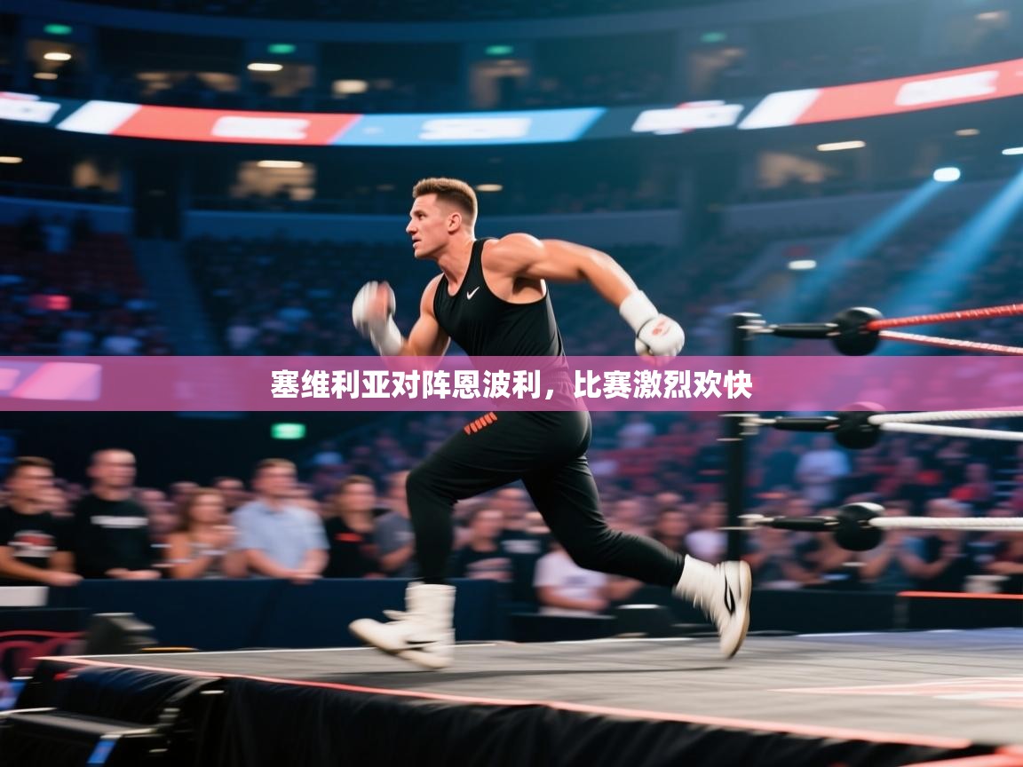 开云体育忘记密码找回-塞维利亚对阵恩波利,比赛激烈欢快