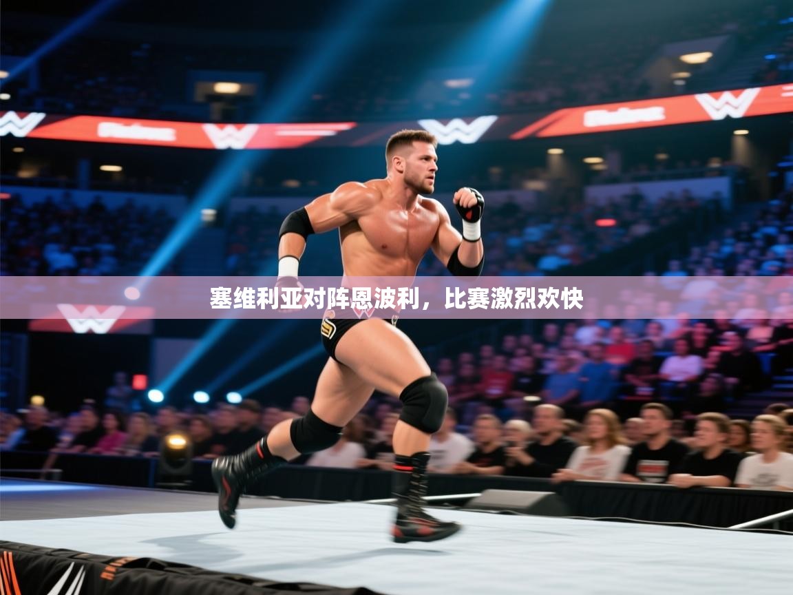 开云体育忘记密码找回-塞维利亚对阵恩波利,比赛激烈欢快 第3张