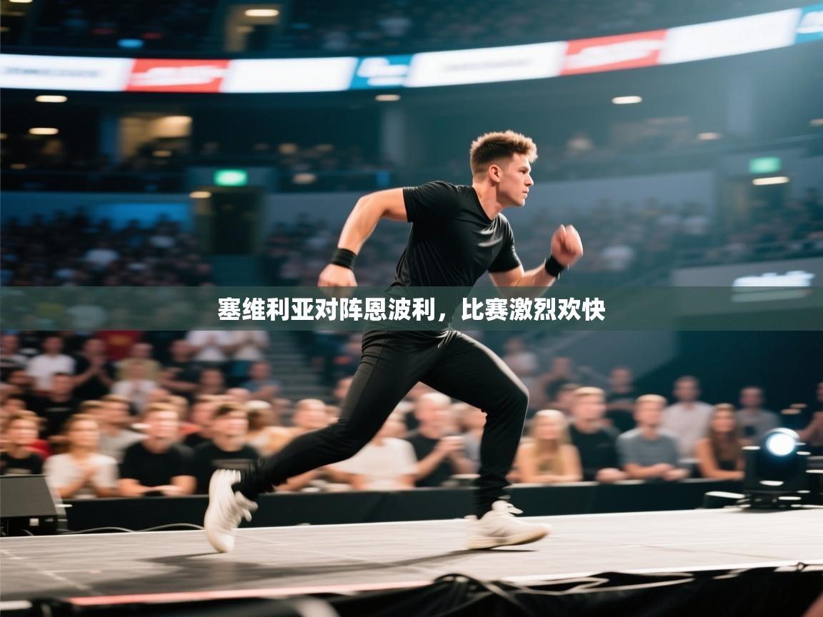 开云体育忘记密码找回-塞维利亚对阵恩波利,比赛激烈欢快 第4张