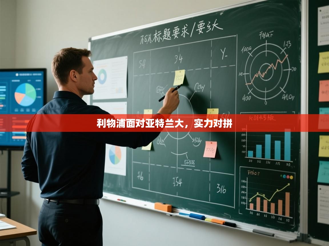 -利物浦面对亚特兰大,实力对拼