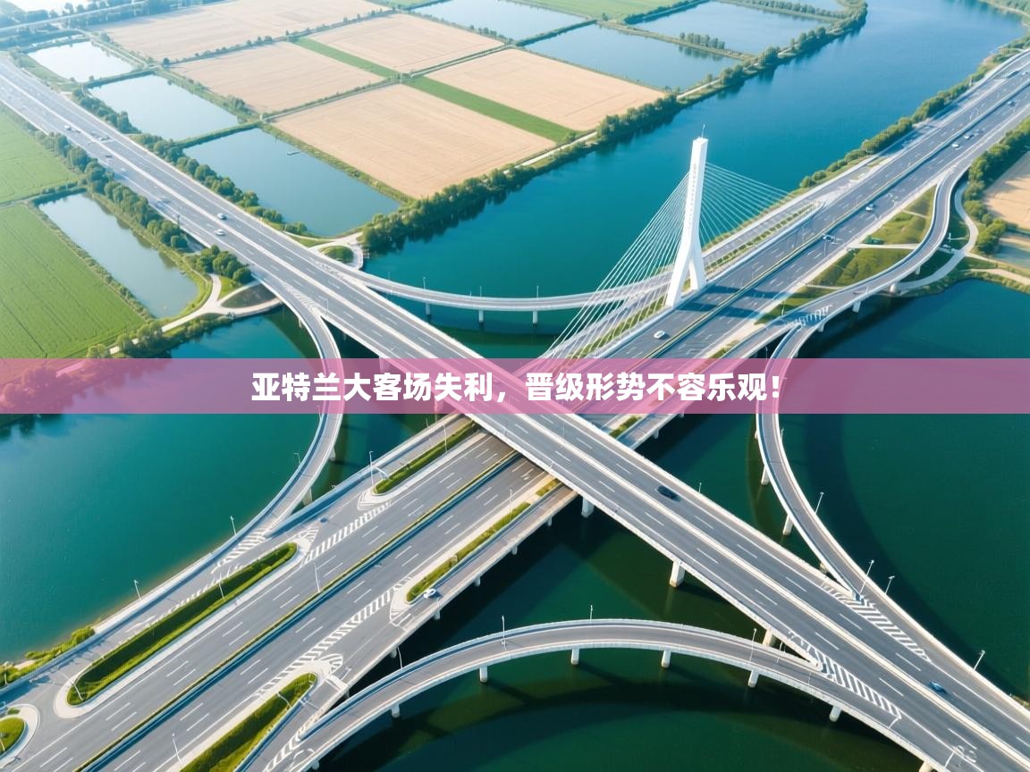 开云体育忘记密码找回-亚特兰大客场失利,晋级形势不容乐观! 第2张