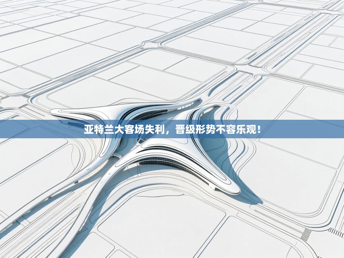 开云体育忘记密码找回-亚特兰大客场失利,晋级形势不容乐观! 第4张