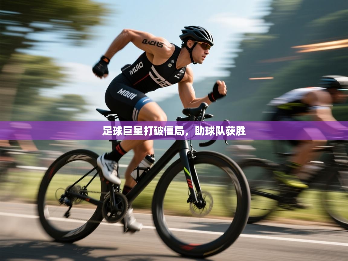 开云体育app安装-足球巨星打破僵局,助球队获胜 第1张
