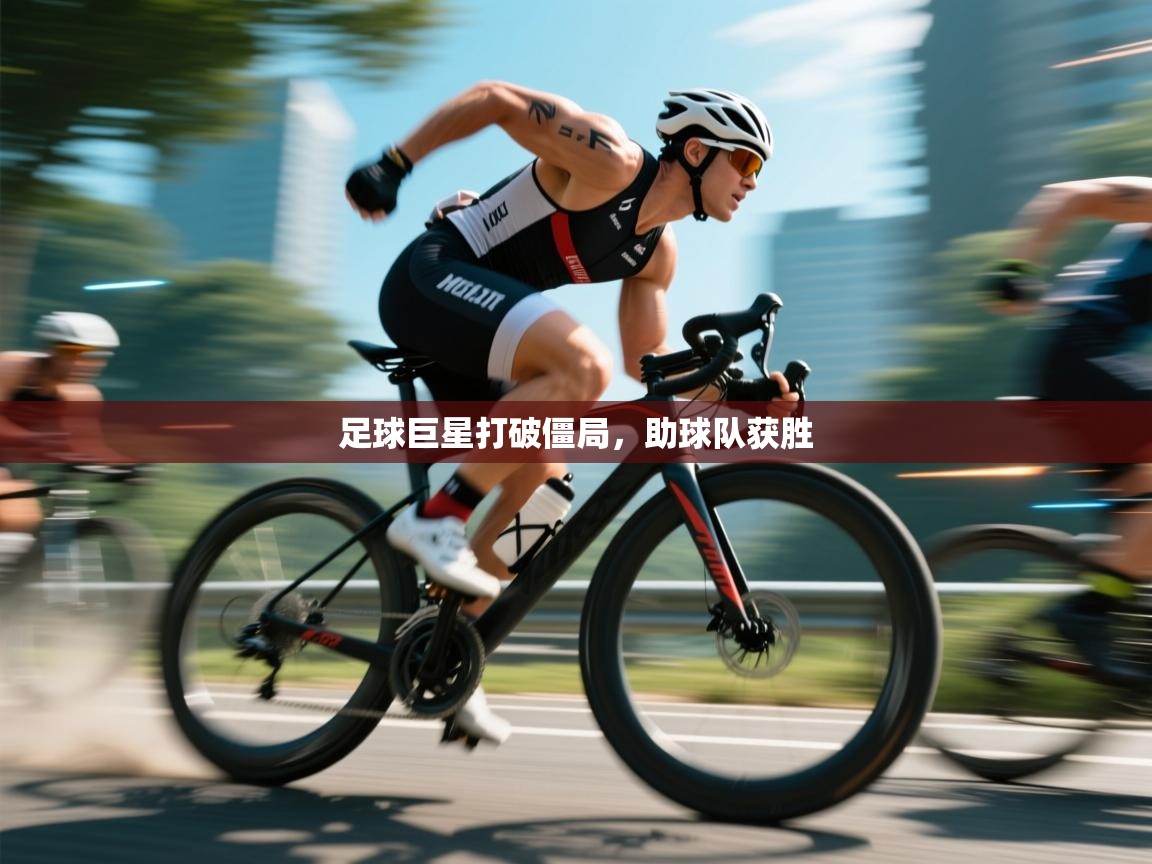 开云体育app安装-足球巨星打破僵局,助球队获胜 第2张