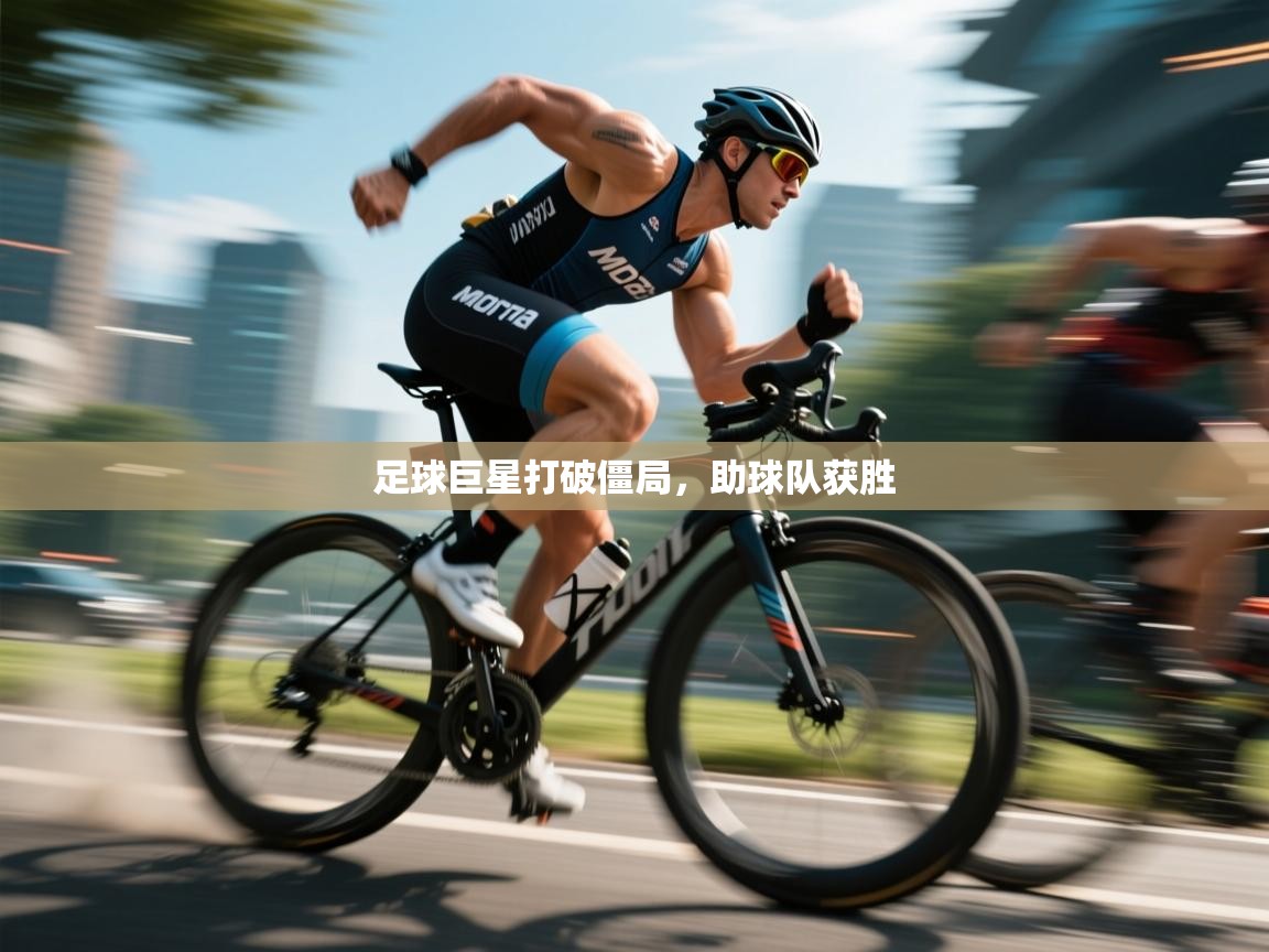 开云体育app安装-足球巨星打破僵局,助球队获胜 第3张