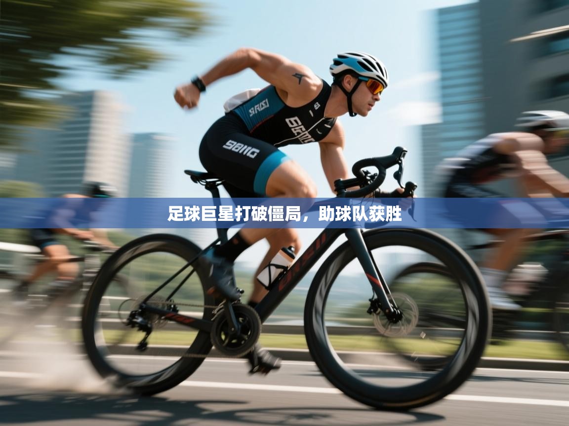 开云体育app安装-足球巨星打破僵局,助球队获胜 第4张