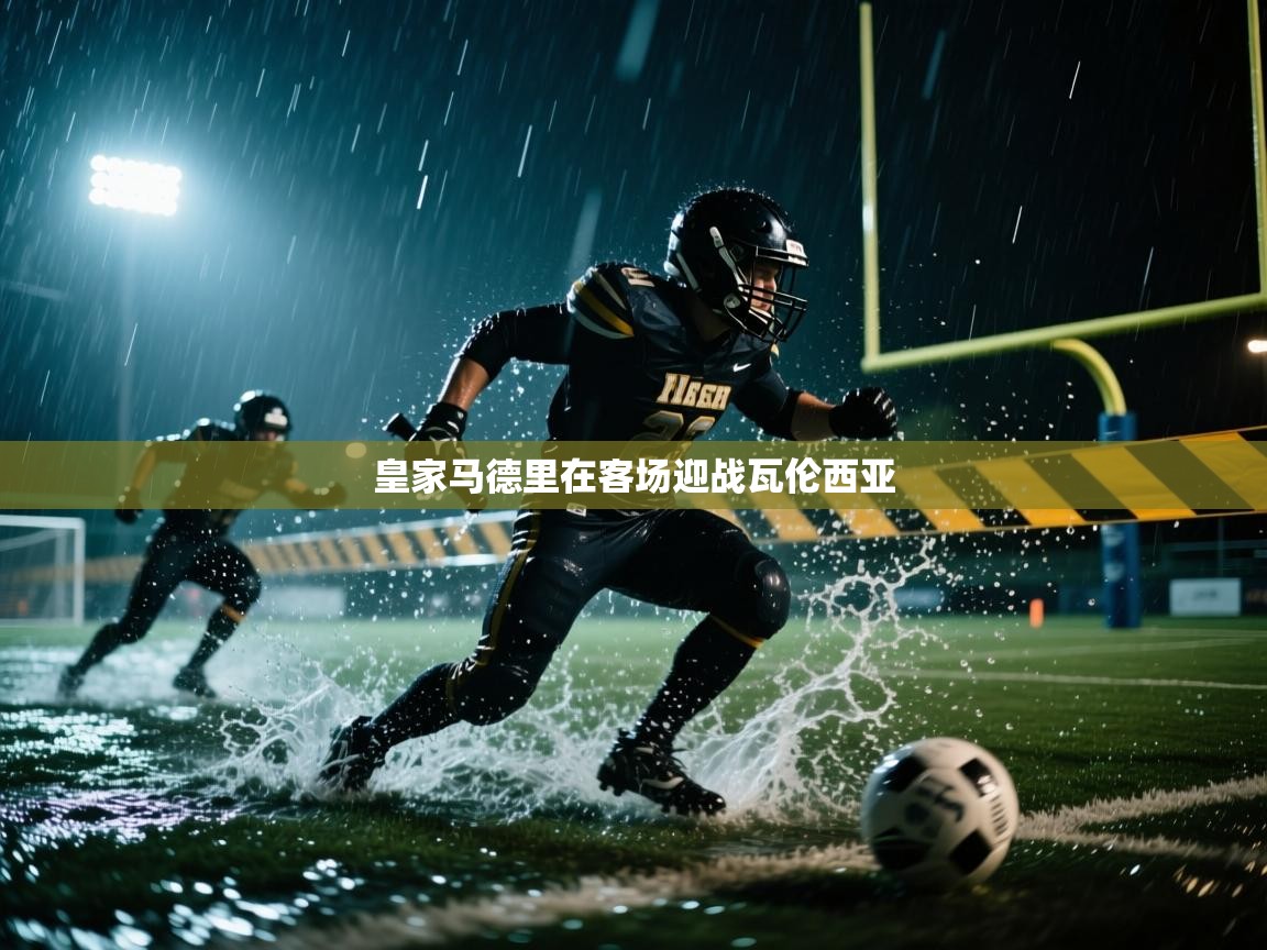 开云体育工单提交入口-皇家马德里在客场迎战瓦伦西亚 第1张