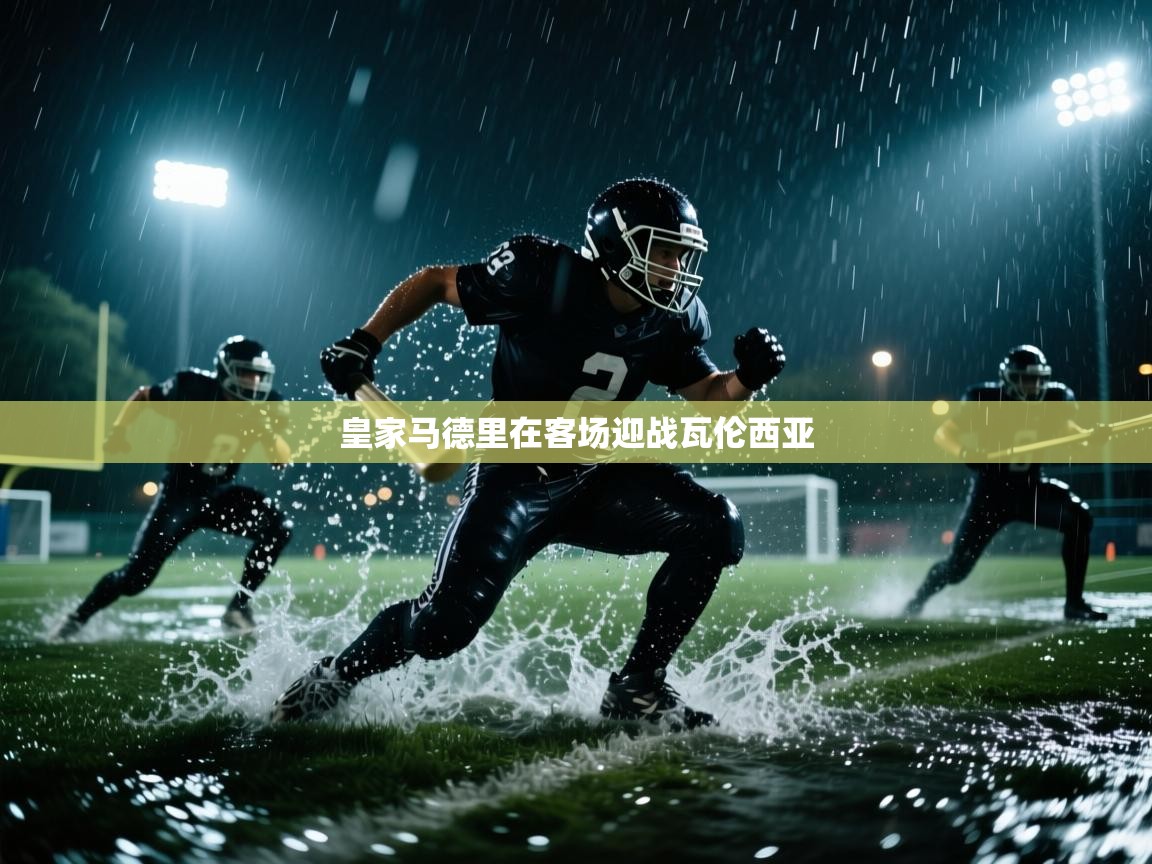 开云体育工单提交入口-皇家马德里在客场迎战瓦伦西亚 第3张