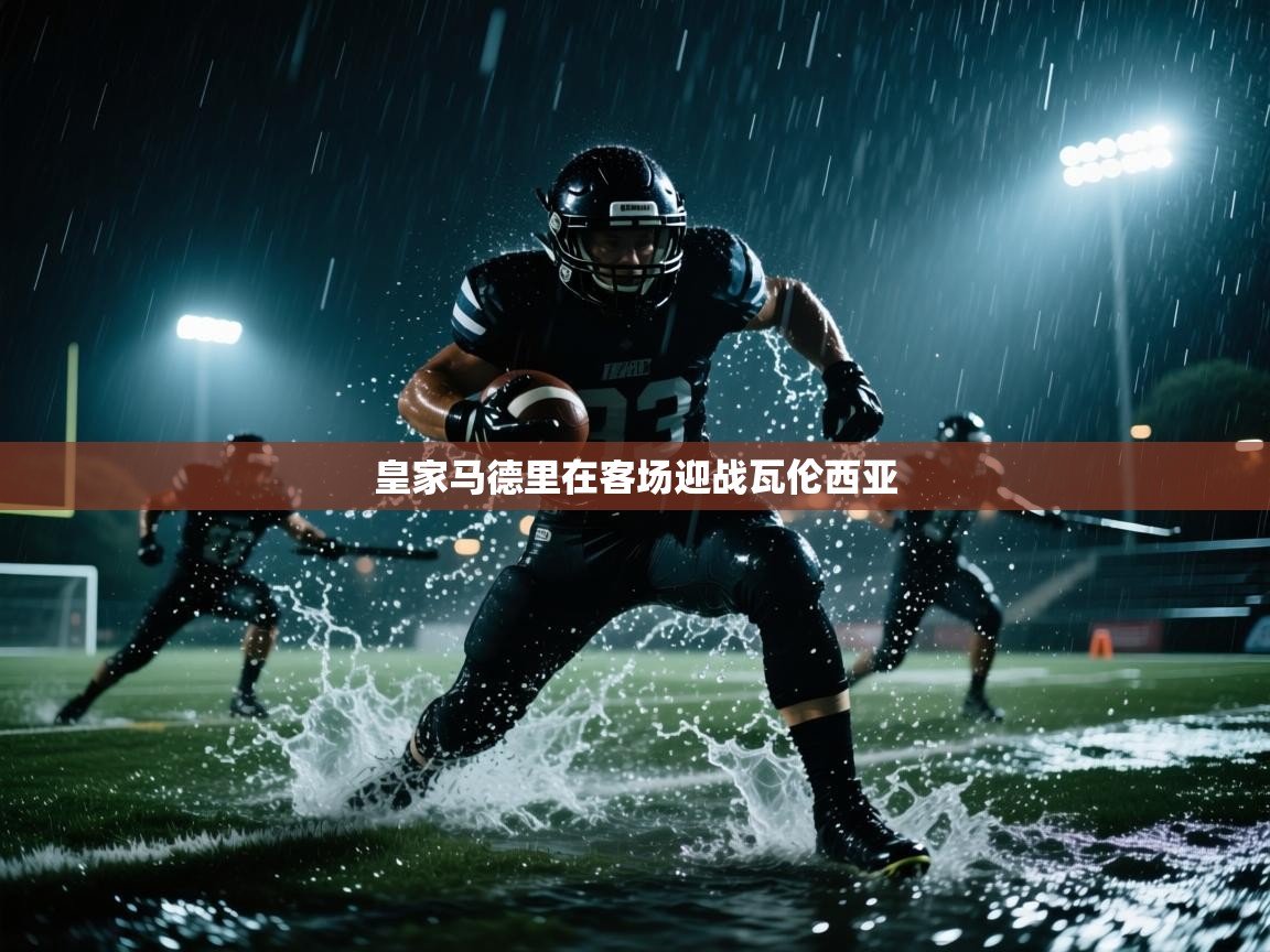 开云体育工单提交入口-皇家马德里在客场迎战瓦伦西亚 第4张