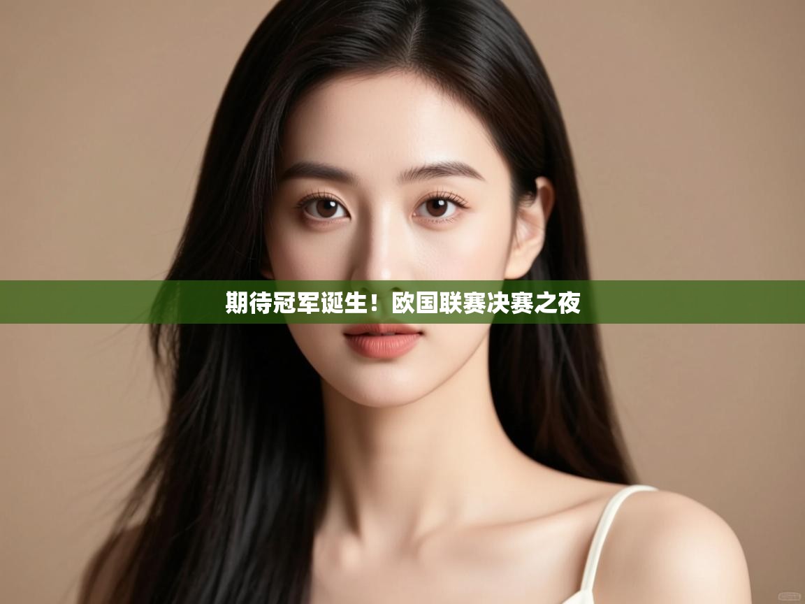 开云体育app在线-期待冠军诞生!欧国联赛决赛之夜 第2张