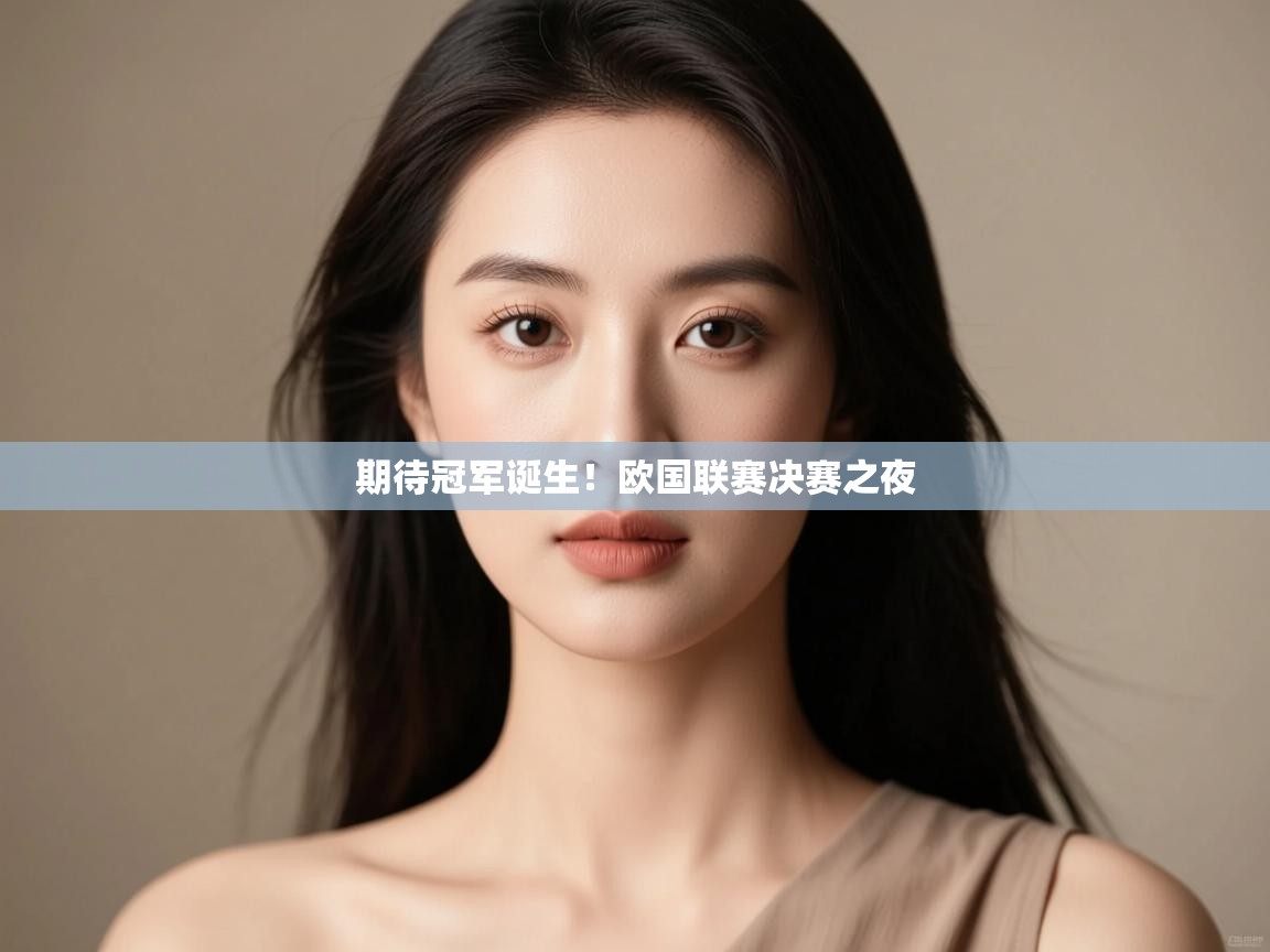 开云体育app在线-期待冠军诞生!欧国联赛决赛之夜 第3张