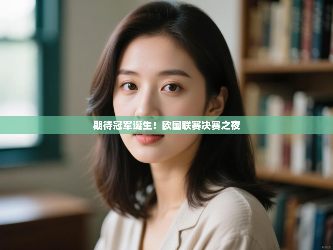 开云体育app在线-期待冠军诞生!欧国联赛决赛之夜 第4张
