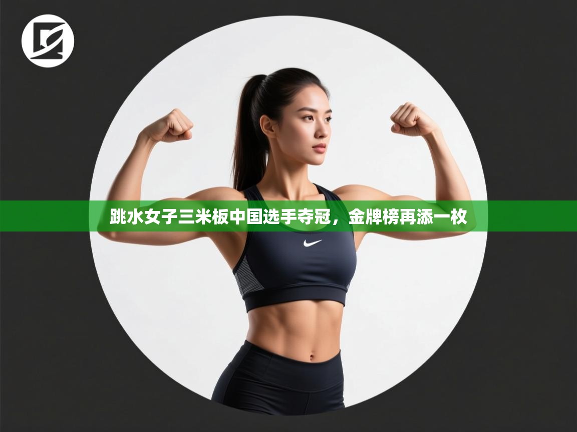 云开体育app登录入口-跳水女子三米板中国选手夺冠,金牌榜再添一枚 第4张