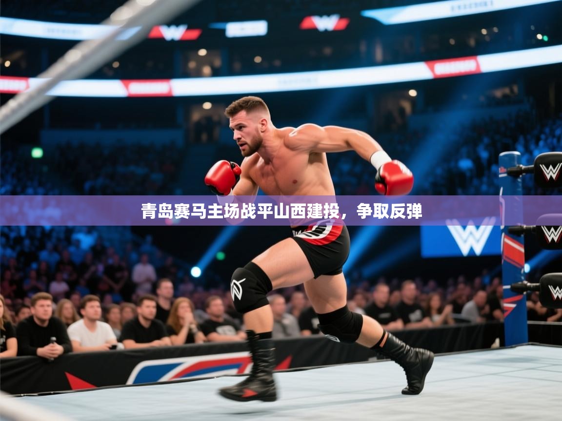 开云体育入口网址-青岛赛马主场战平山西建投，争取反弹