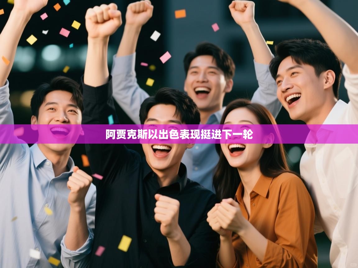 开云kaiyun体育app入口下载官网-阿贾克斯以出色表现挺进下一轮 第1张