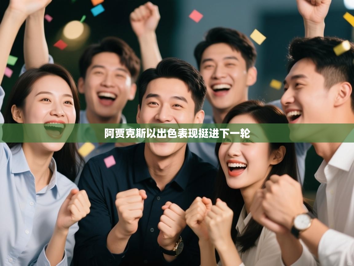 开云kaiyun体育app入口下载官网-阿贾克斯以出色表现挺进下一轮 第2张