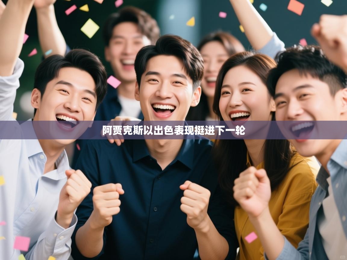 开云kaiyun体育app入口下载官网-阿贾克斯以出色表现挺进下一轮 第3张