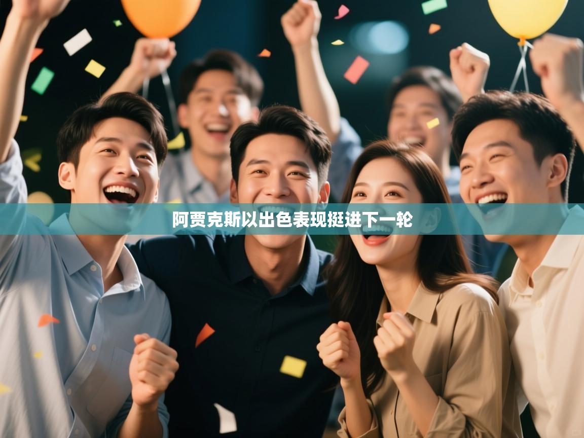 开云kaiyun体育app入口下载官网-阿贾克斯以出色表现挺进下一轮 第4张