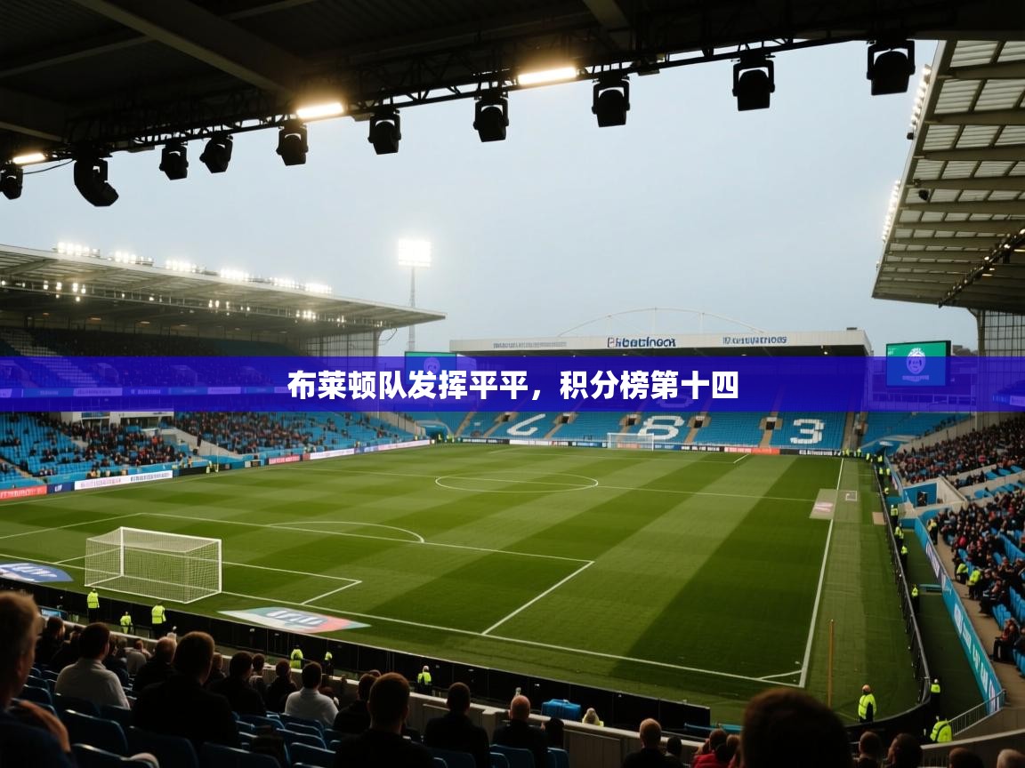 云开体育官网入口登录网页-布莱顿队发挥平平,积分榜第十四