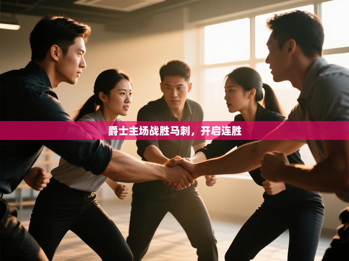 开云体育app下载-爵士主场战胜马刺,开启连胜 第1张