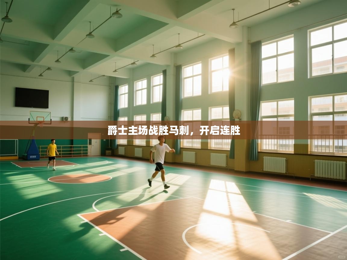 开云体育app下载-爵士主场战胜马刺,开启连胜 第2张