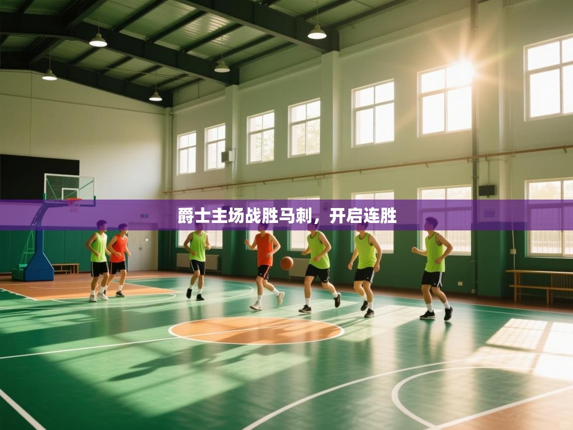 开云体育app下载-爵士主场战胜马刺,开启连胜 第3张