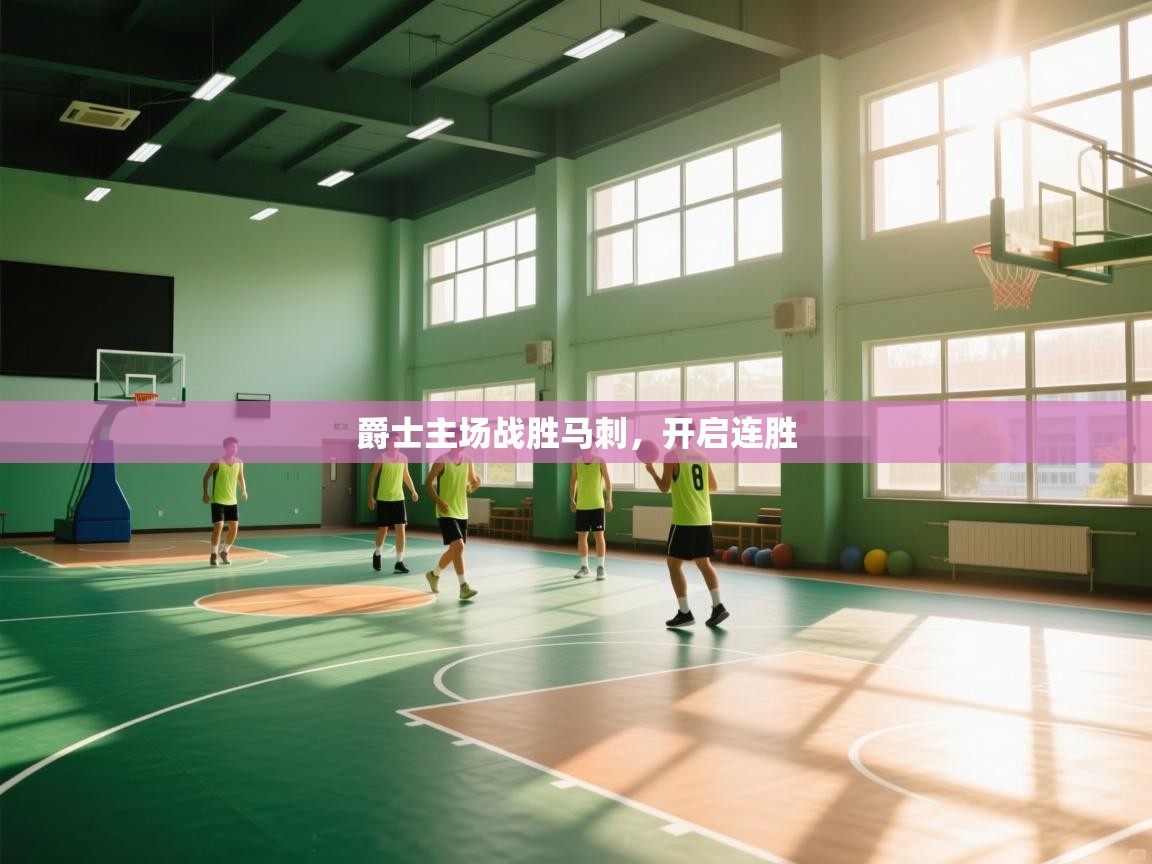 开云体育app下载-爵士主场战胜马刺,开启连胜 第4张