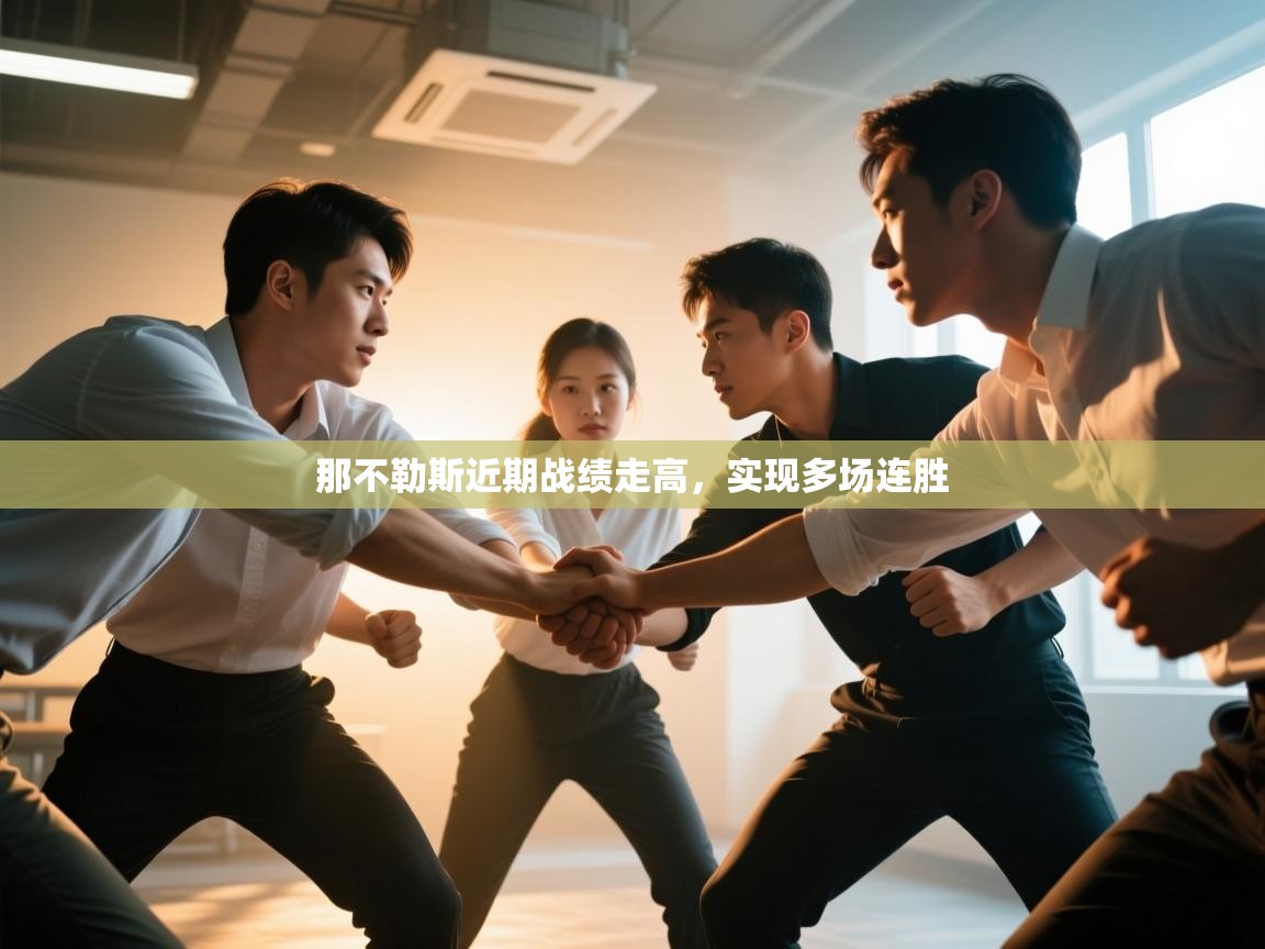 开云体育入口注册-那不勒斯近期战绩走高，实现多场连胜