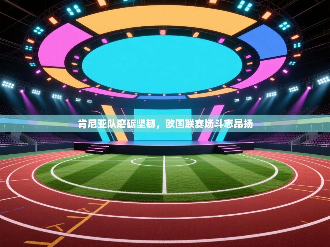 开云·体育app中国官方网站-肯尼亚队磨砺坚韧,欧国联赛场斗志昂扬 第3张