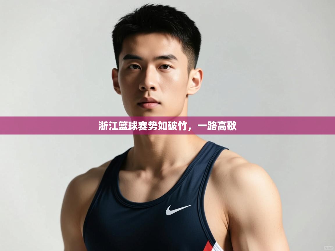 开云体育网络异常修复-浙江篮球赛势如破竹，一路高歌  第2张
