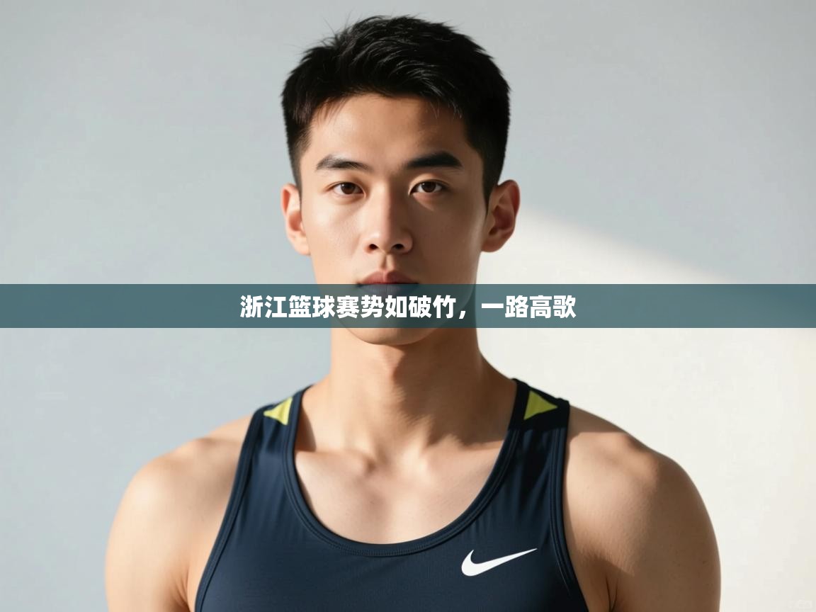 开云体育网络异常修复-浙江篮球赛势如破竹，一路高歌  第3张