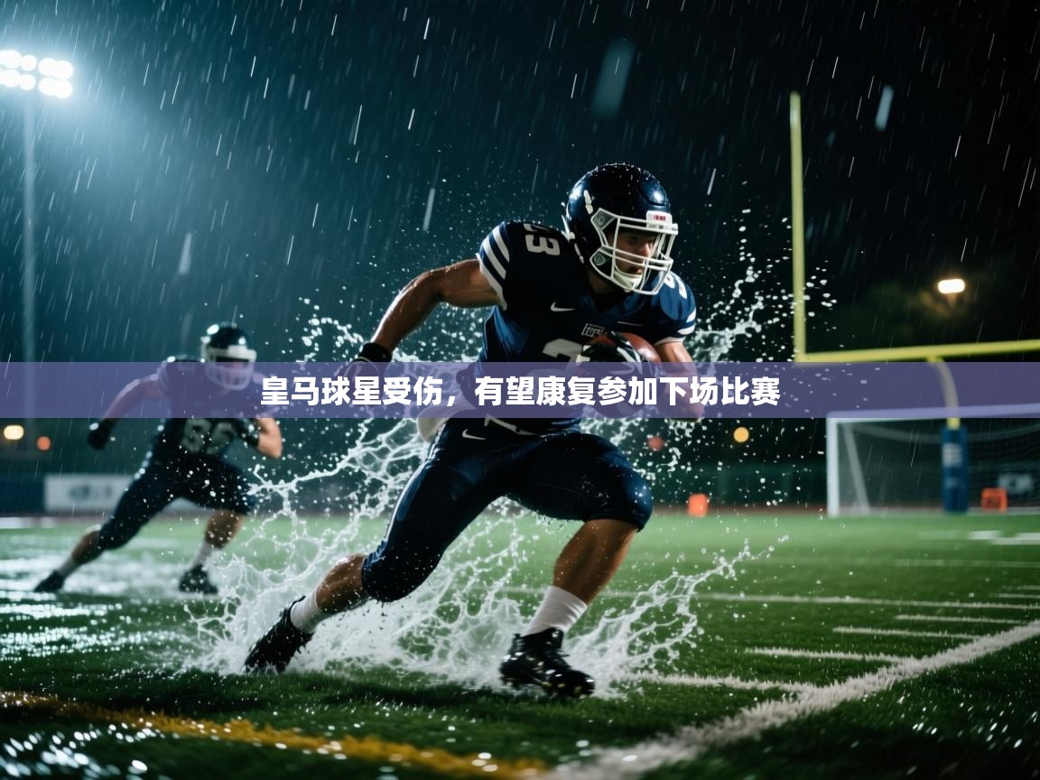 开运体育入口-皇马球星受伤,有望康复参加下场比赛 第2张