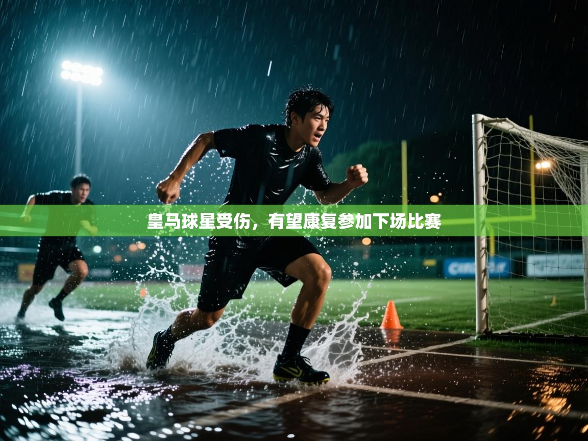 开运体育入口-皇马球星受伤,有望康复参加下场比赛 第1张