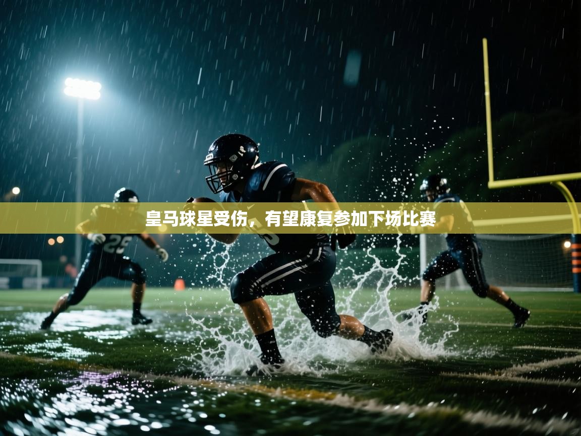 开运体育入口-皇马球星受伤,有望康复参加下场比赛 第4张