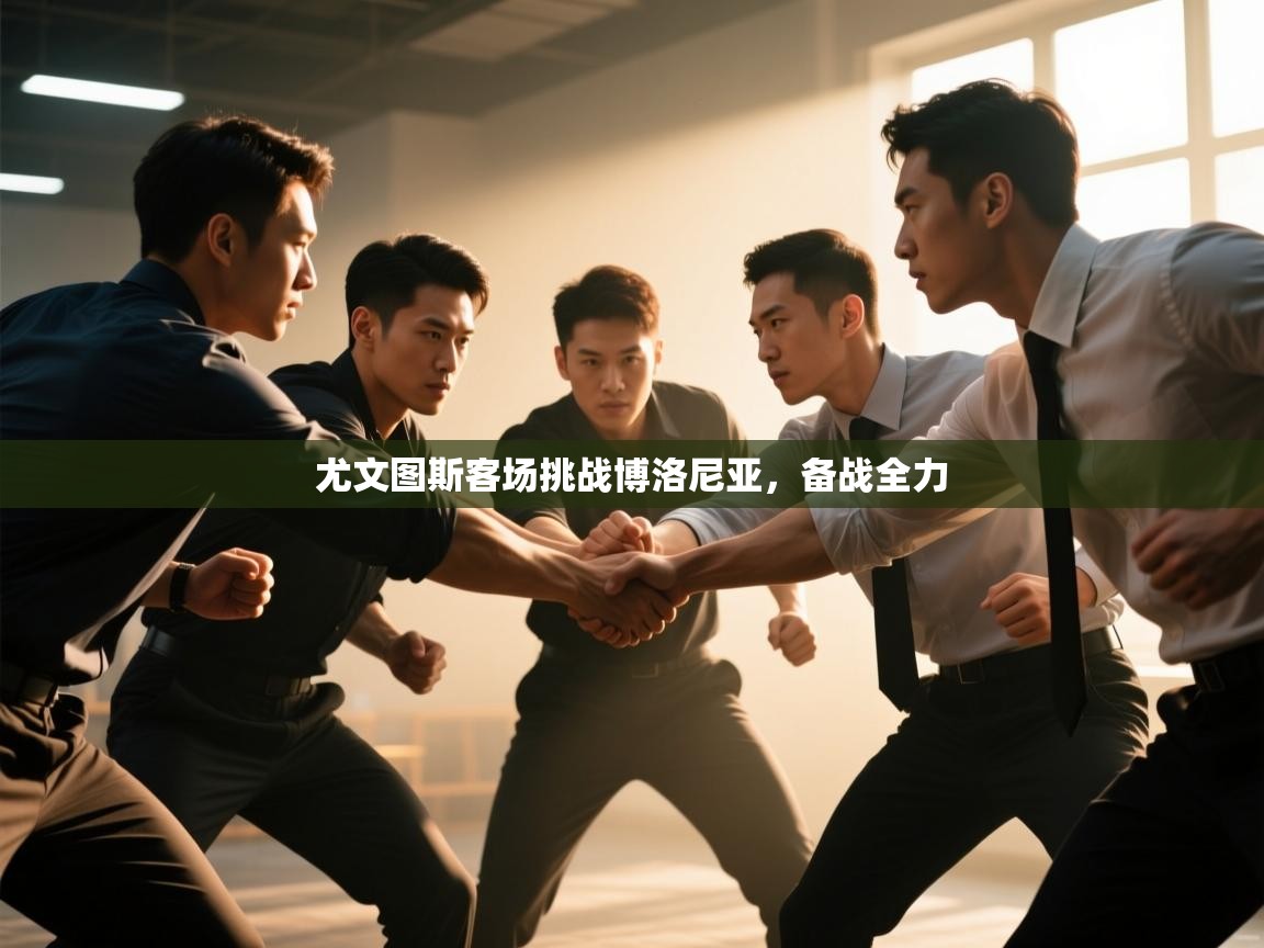 云开体育官方网站登录-尤文图斯客场挑战博洛尼亚,备战全力 第1张