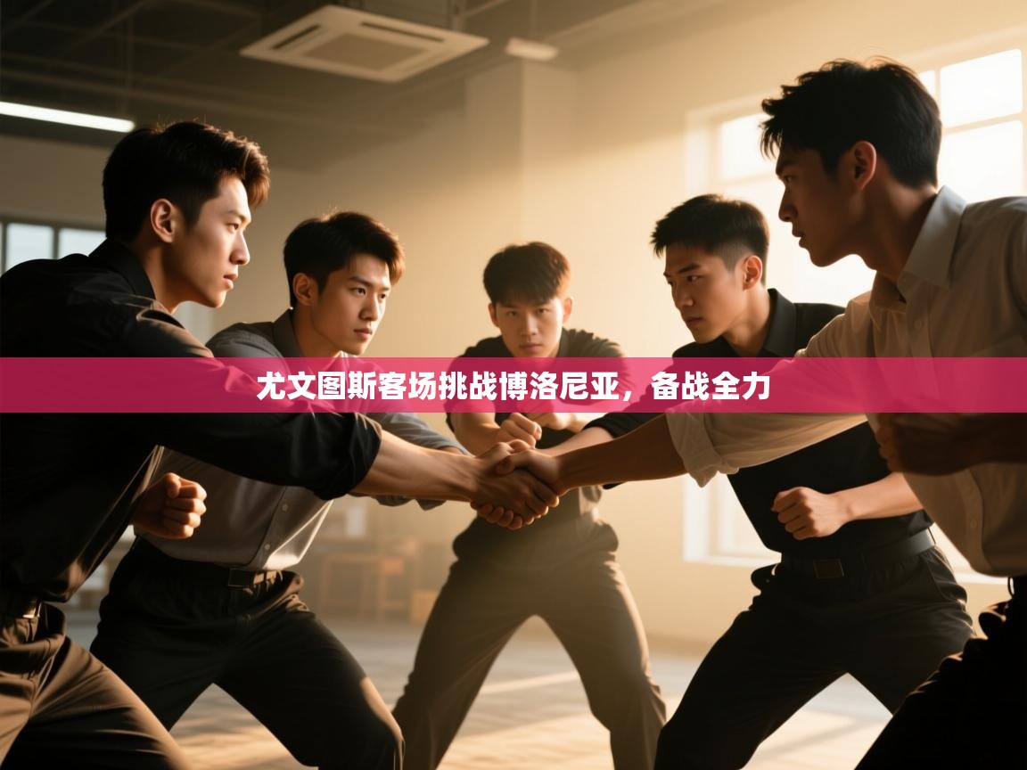 云开体育官方网站登录-尤文图斯客场挑战博洛尼亚,备战全力 第2张