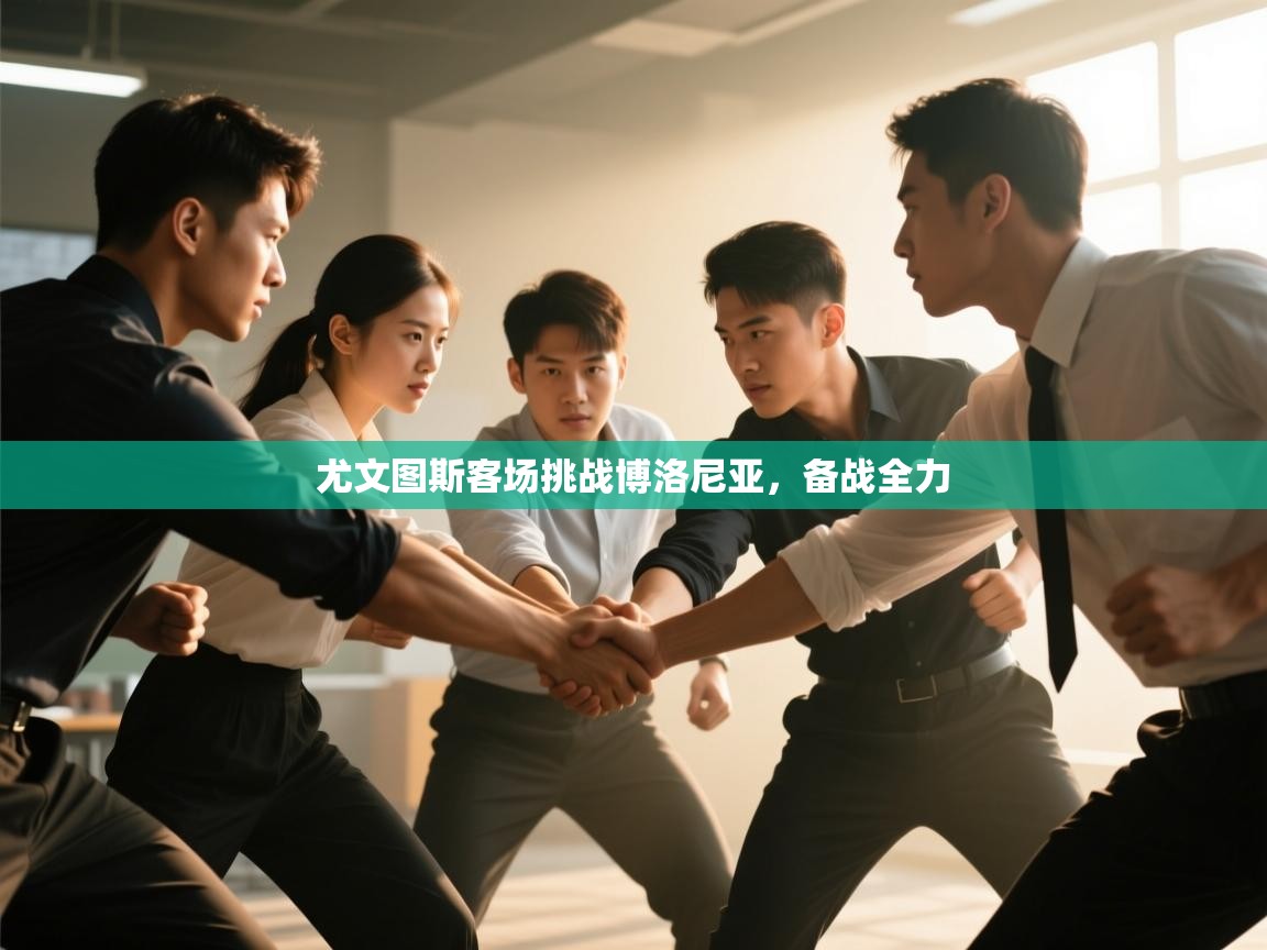 云开体育官方网站登录-尤文图斯客场挑战博洛尼亚,备战全力 第3张