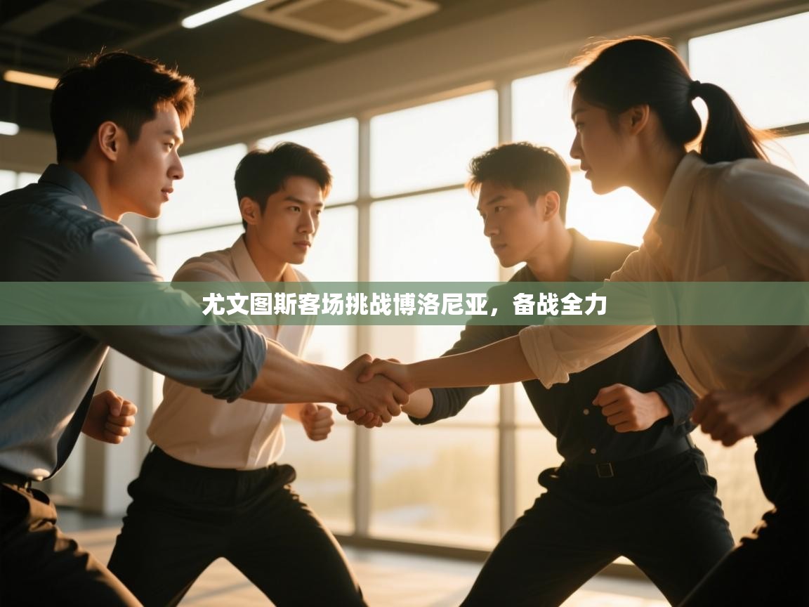 云开体育官方网站登录-尤文图斯客场挑战博洛尼亚,备战全力 第4张