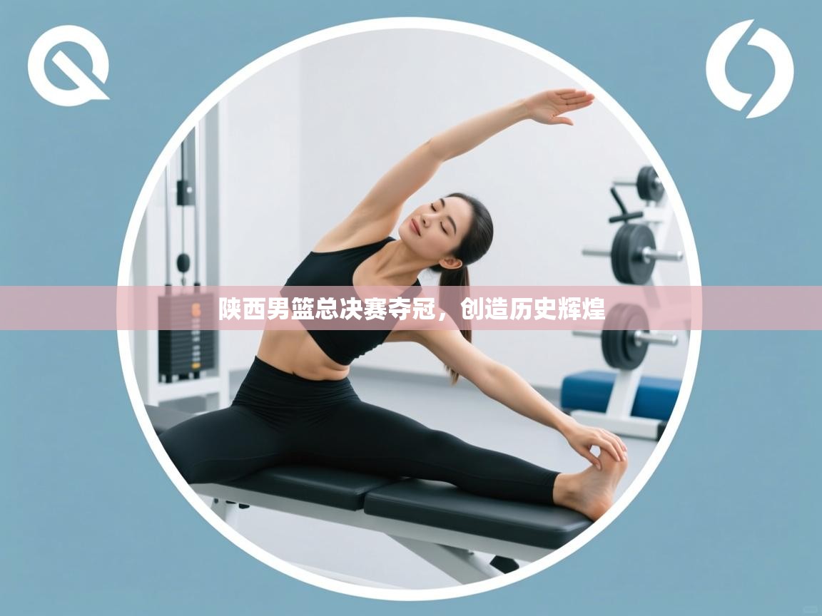 kaiyun体育入口-陕西男篮总决赛夺冠,创造历史辉煌 第1张